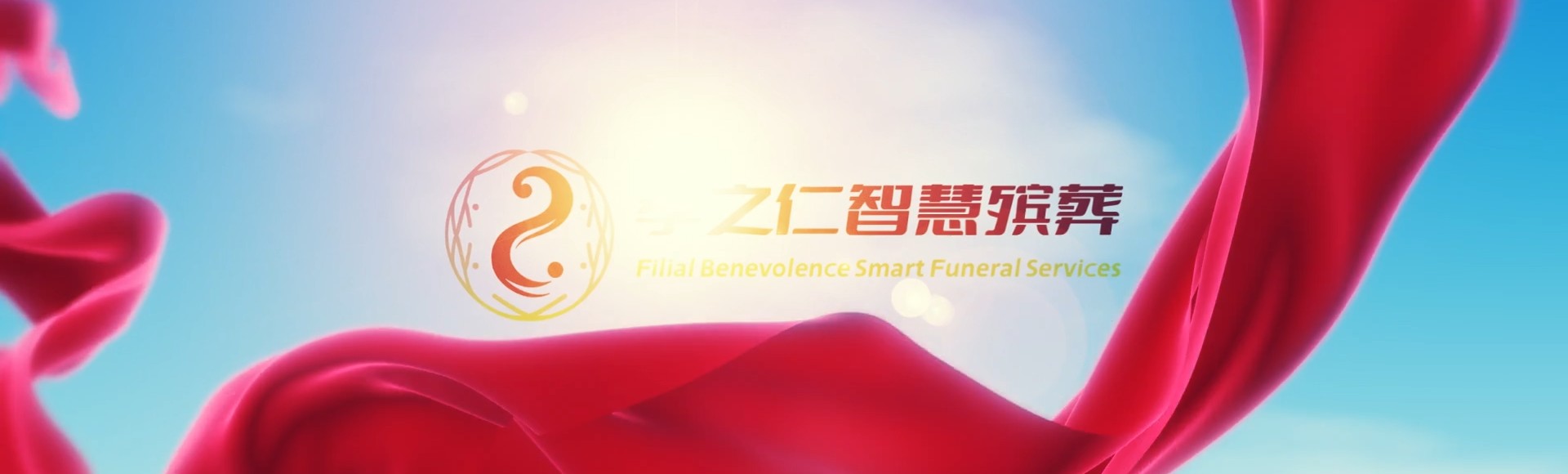 玉溪新平孝之仁智慧殡葬陵墓园服务系统平台